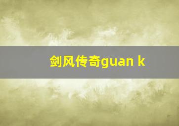 剑风传奇guan k